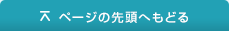 ページの先頭へ戻る