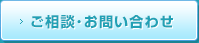 ご相談･お問い合わせ
