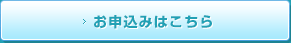 お申し込みはこちら