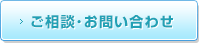 ご相談･お問い合わせ