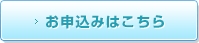 お申し込みはこちら