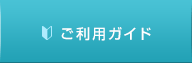 ご利用ガイド