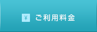 ご利用料金