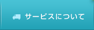 サービスについて