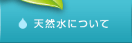 天然水について