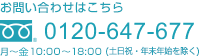 お問い合わせ「0120-647-677」