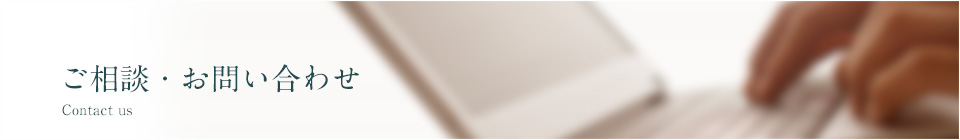 ご相談・お問い合わせ