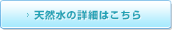天然水の詳細はこちら