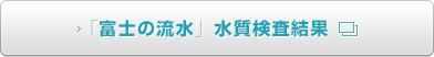 富士の極み：水質検査結果