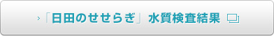 日田のせせらぎ：水質検査結果
